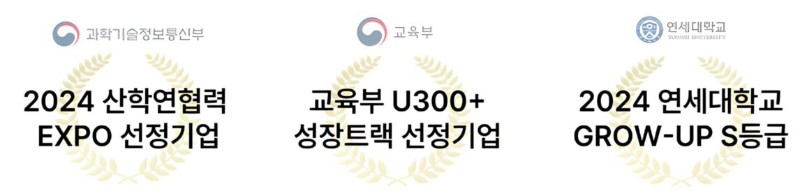 2024 산학연협력 EXPO 선정기업 / 교육부 U300+ 성장트랙 선정기업 / 2024 연세대학교 GROW-UP S등급