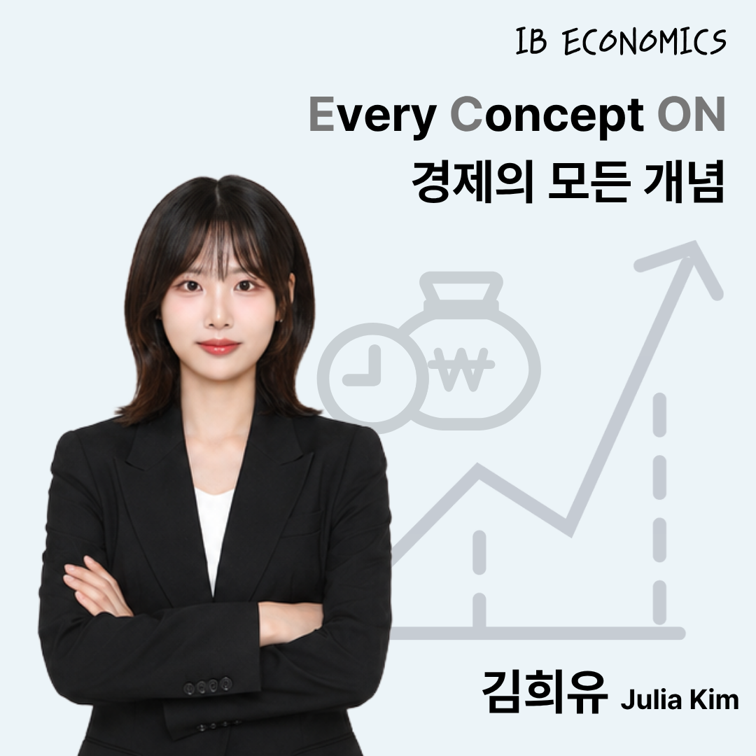 김희유: IB Economics