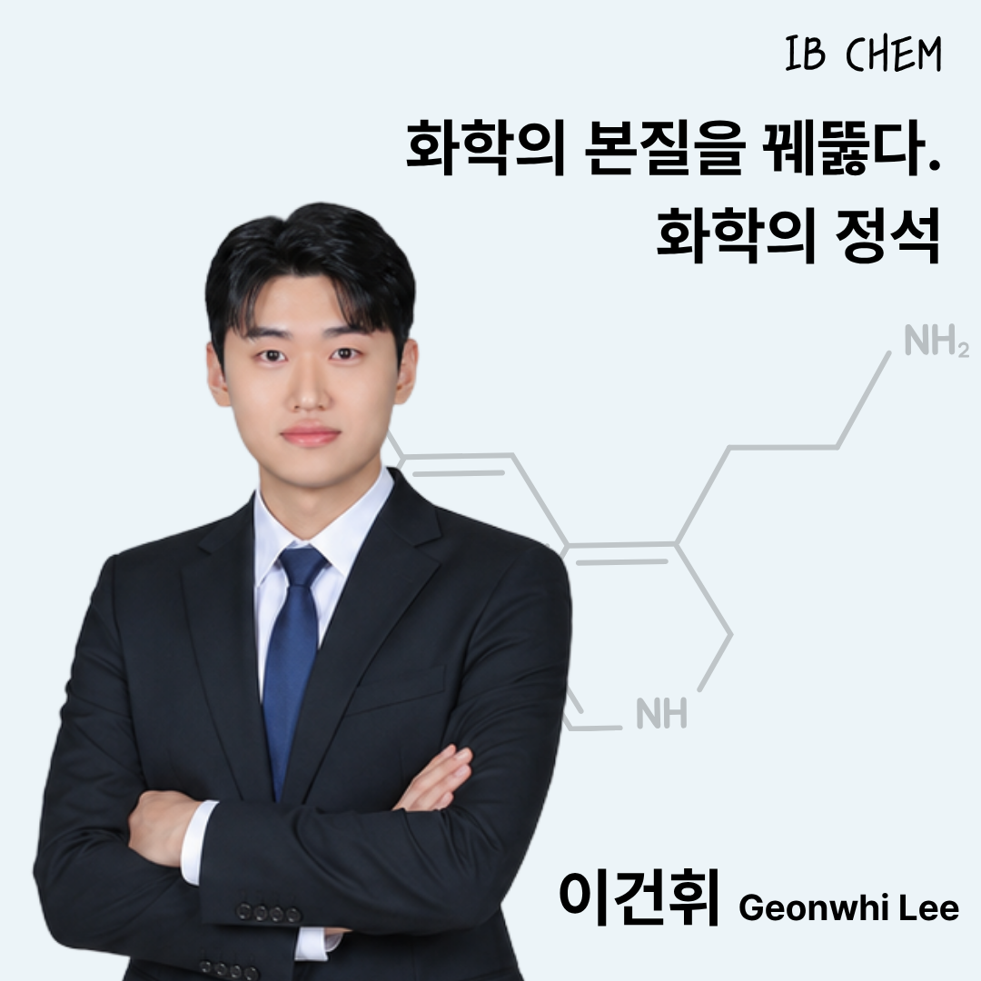 이건휘: IB Chemistry
