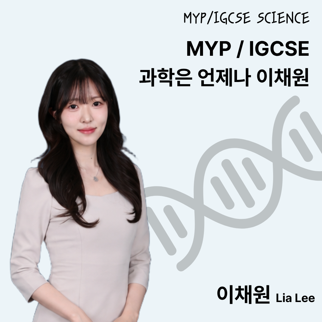 이채원: MYP/IGCSE Science