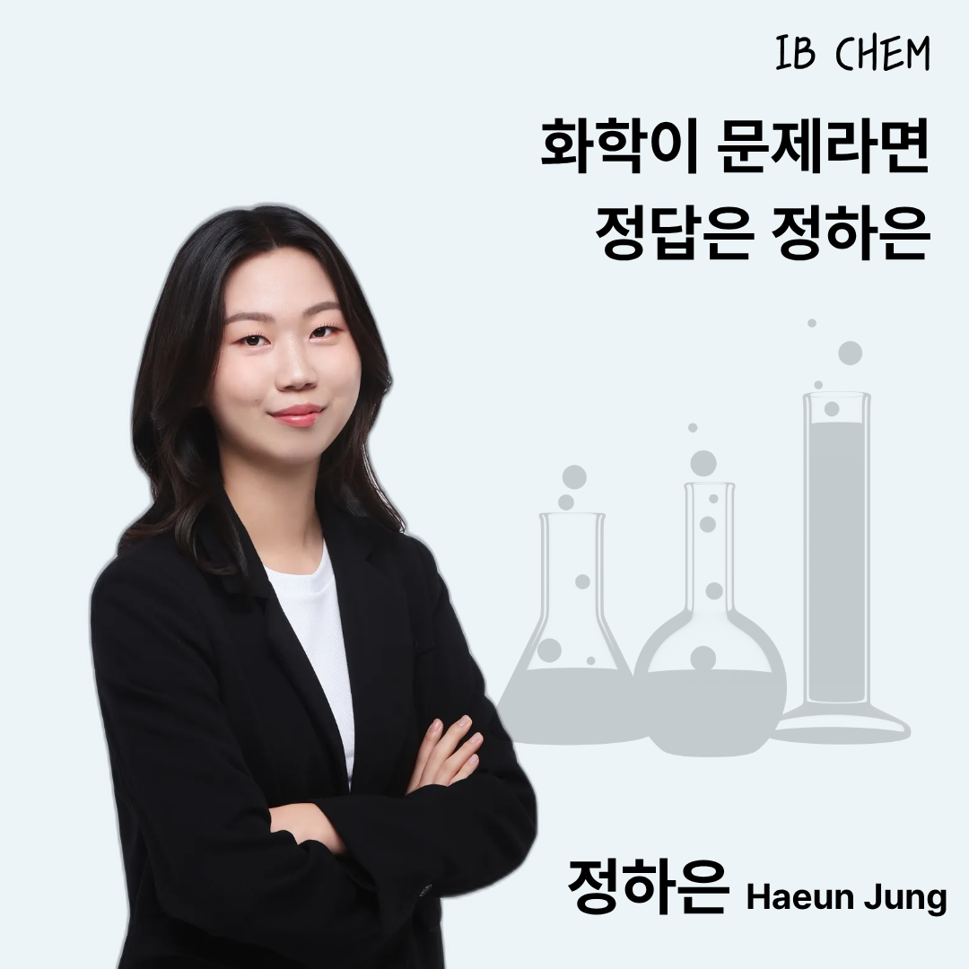 정하은: IB Chemistry
