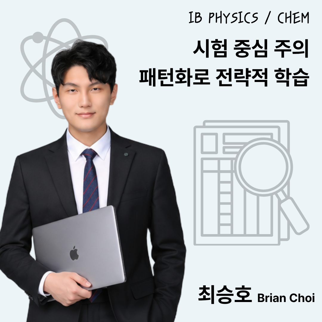 최승호: Physics & Chem